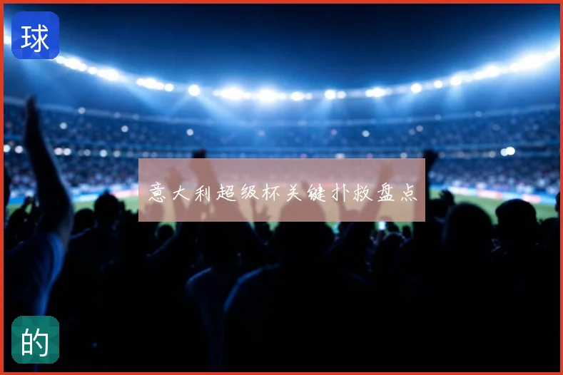 意大利超级杯关键扑救盘点