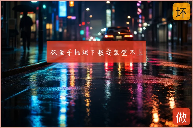双鱼手机端下载安装登不上