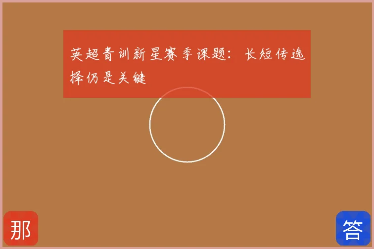 英超青训新星赛季课题:长短传选择仍是关键